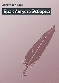 Брак Августа Эсборна читать онлайн
