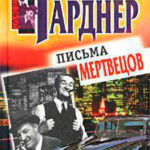 Письма мертвецов читать онлайн