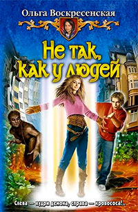 Не так