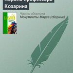 Корона профессора Козарина читать онлайн