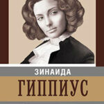 Ласковая кобра. Своя и Божья читать онлайн