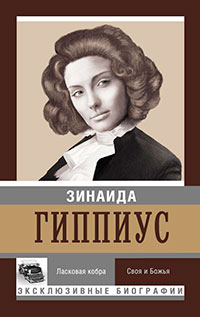 Ласковая кобра. Своя и Божья читать онлайн