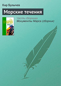 Морские течения читать онлайн