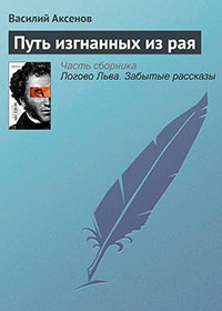 Путь изгнанных из рая читать онлайн