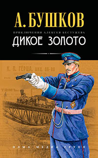 Дикое золото читать онлайн