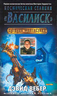 Космическая станция «Василиск» читать онлайн
