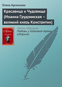 Красавица и Чудовище (Иоанна Грудзинская – великий князь Константин) читать онлайн