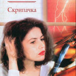 Скрипачка читать онлайн