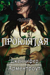 Проклятая (ЛП) читать онлайн