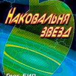 Наковальня звезд читать онлайн