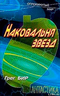 Наковальня звезд читать онлайн