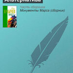 Альтернатива читать онлайн
