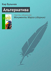 Альтернатива читать онлайн
