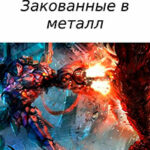 Закованные в металл читать онлайн