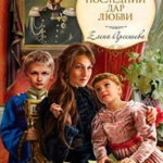 Последний дар любви читать онлайн