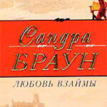 Любовь взаймы читать онлайн