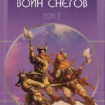 Р. Говард. Собрание сочинений в 8 томах - 7 читать онлайн