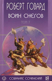 Р. Говард. Собрание сочинений в 8 томах - 7 читать онлайн