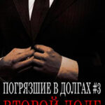 Второй долг (ЛП) читать онлайн