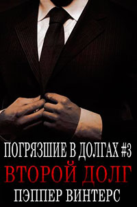 Второй долг (ЛП) читать онлайн