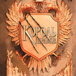 Король шрамов читать онлайн