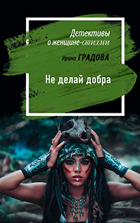 Не делай добра читать онлайн