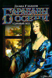 Барабаны осени. Книга 2. Удачный ход читать онлайн