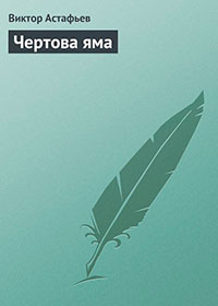 Чертова яма читать онлайн