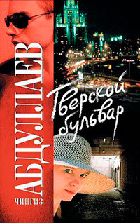 Тверской бульвар читать онлайн