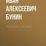 Телячья головка читать онлайн