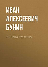 Телячья головка читать онлайн