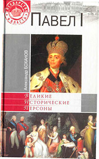Павел I читать онлайн