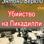 Убийство на Пикадилли читать онлайн