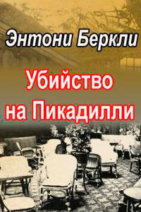 Убийство на Пикадилли читать онлайн