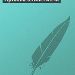 Приключения Гинча читать онлайн