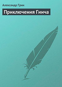 Приключения Гинча читать онлайн