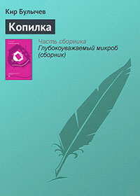 Копилка читать онлайн