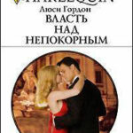 Власть над непокорным читать онлайн