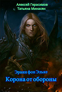 Корона от обороны (СИ) читать онлайн