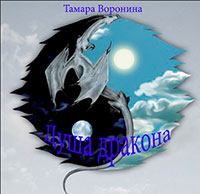 Душа дракона (СИ) читать онлайн