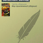 Запасный выход читать онлайн