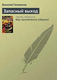 Запасный выход читать онлайн