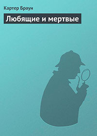 Любящие и мертвые читать онлайн