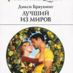 Лучший из миров читать онлайн