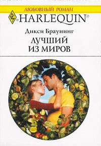 Лучший из миров читать онлайн