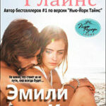 Эмили Киро (ЛП) читать онлайн