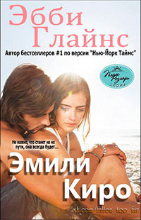 Эмили Киро (ЛП) читать онлайн