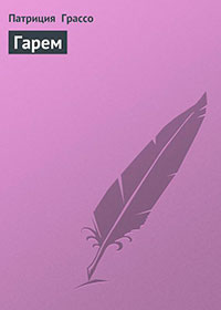 Гарем читать онлайн