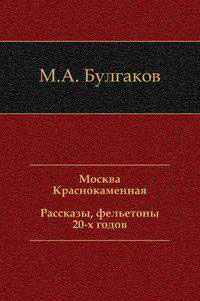 Москва Краснокаменная. Рассказы, фельетоны 20-х годов читать онлайн