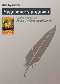 Чудовище у родника читать онлайн